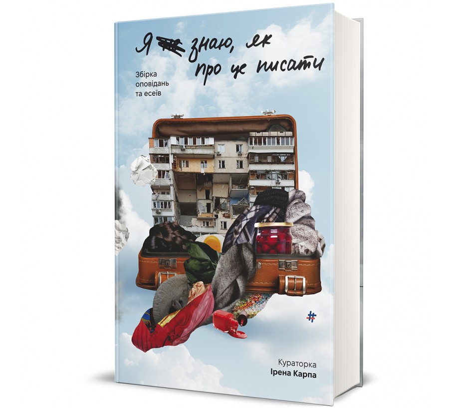 Книга Я не знаю, як про це писати : збірка оповідань та есеїв