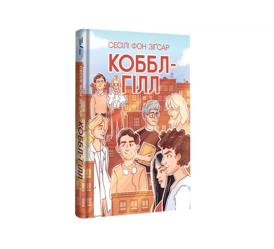 Книга Коббл-Гілл - Фото 2