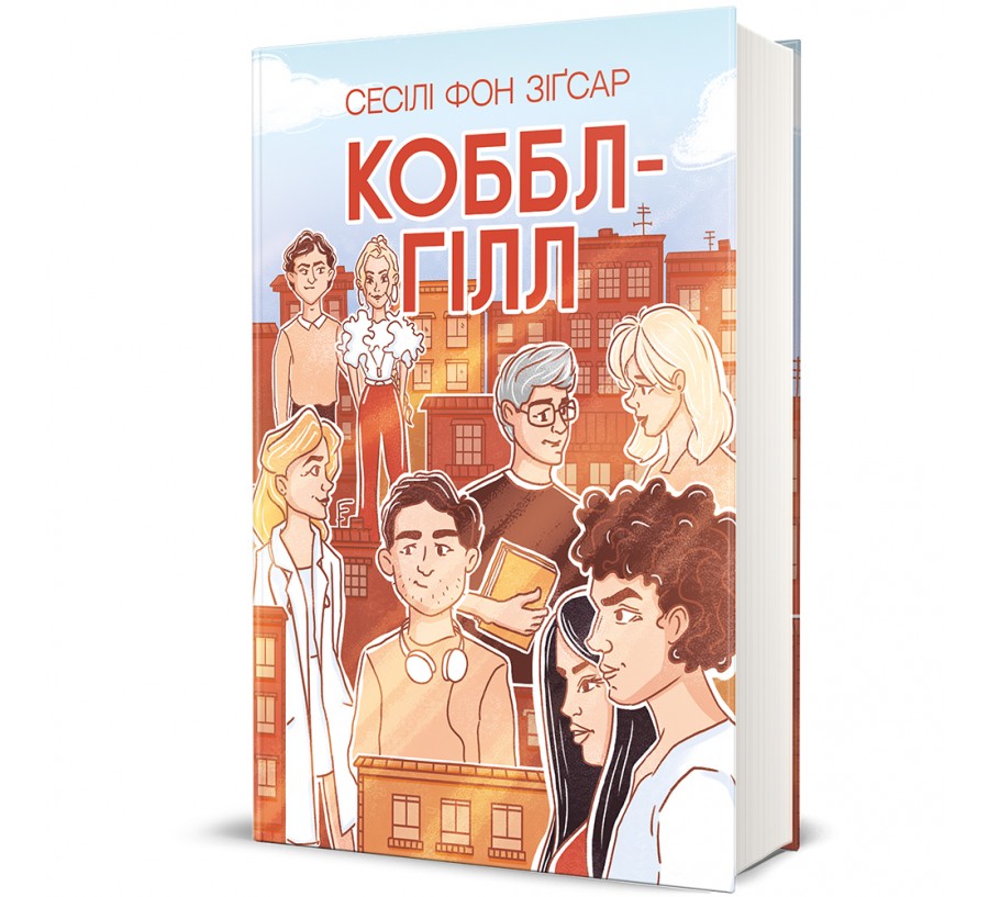 Книга Коббл-Гілл - Фото 1