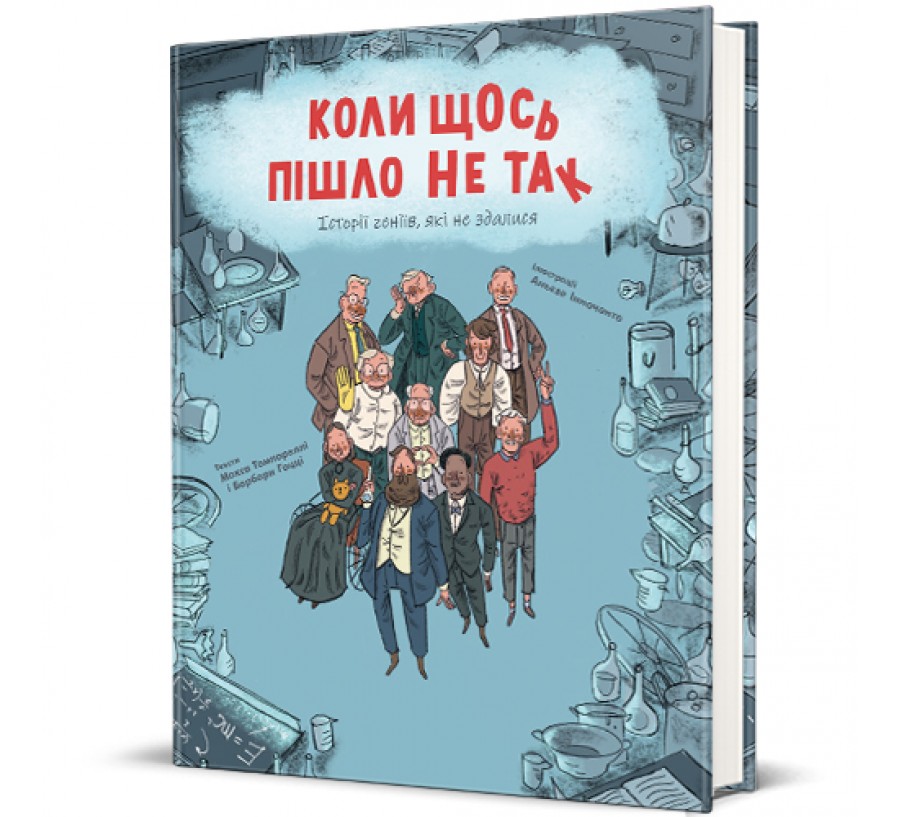 Книга Коли щось пішло не так - Фото 1