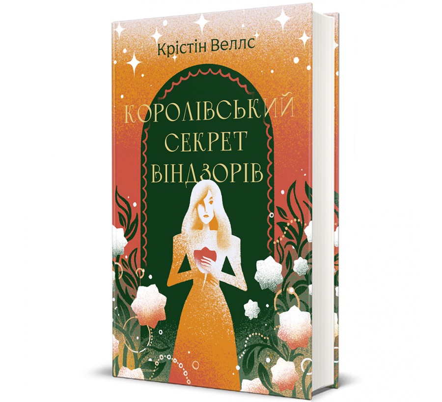 Книга Королівський секрет Віндзорів - Фото 1