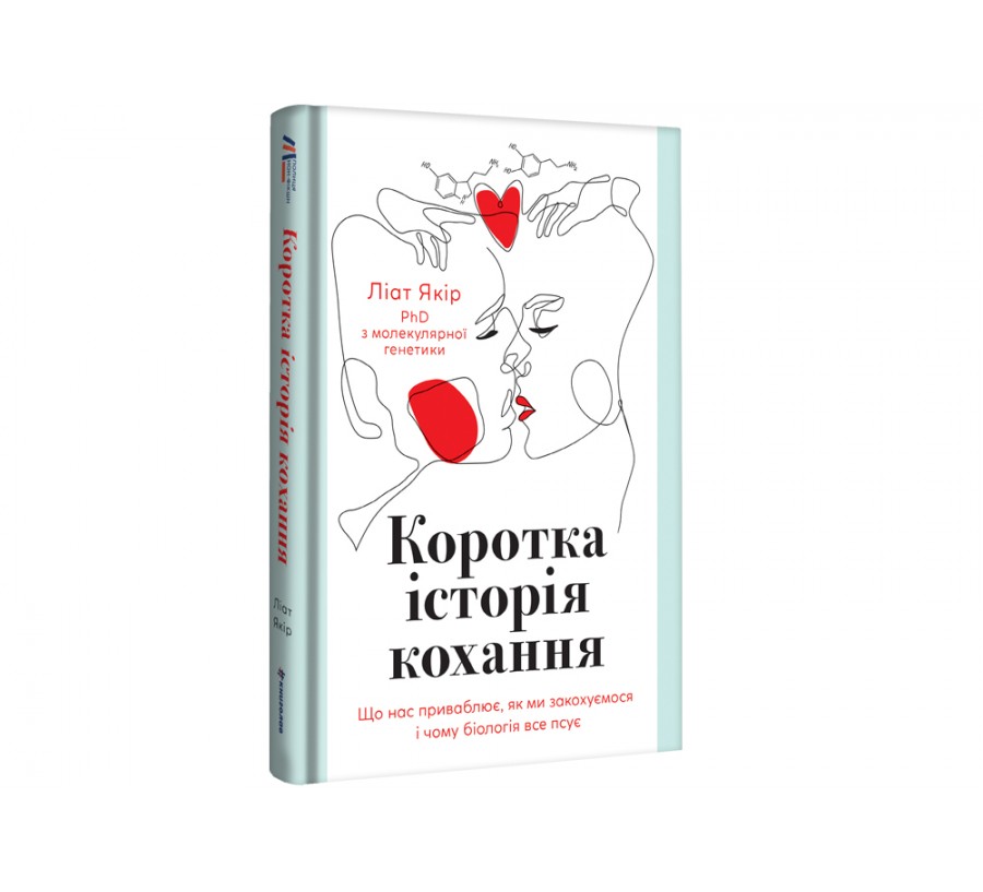 Книга Коротка історія кохання - Фото 2