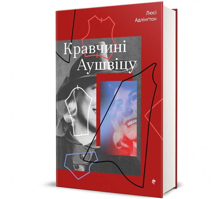 Книга Кравчині Аушвіцу - Фото 1
