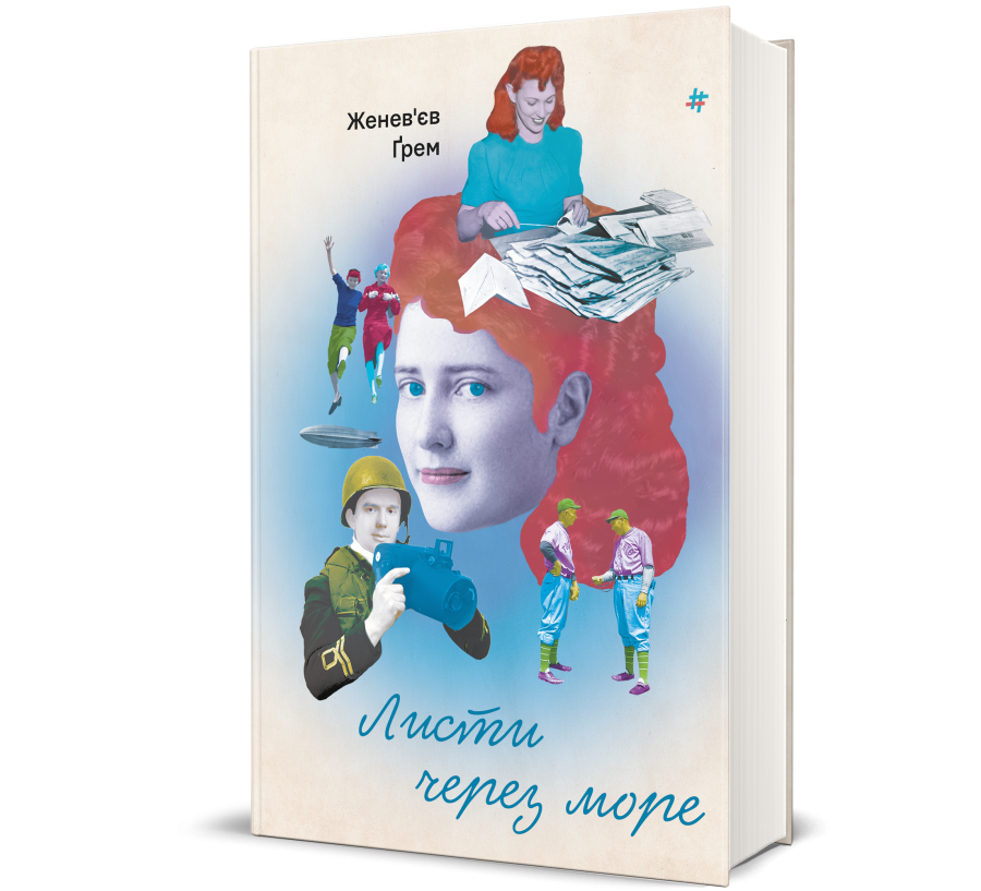 Книга Листи через море - Фото 1