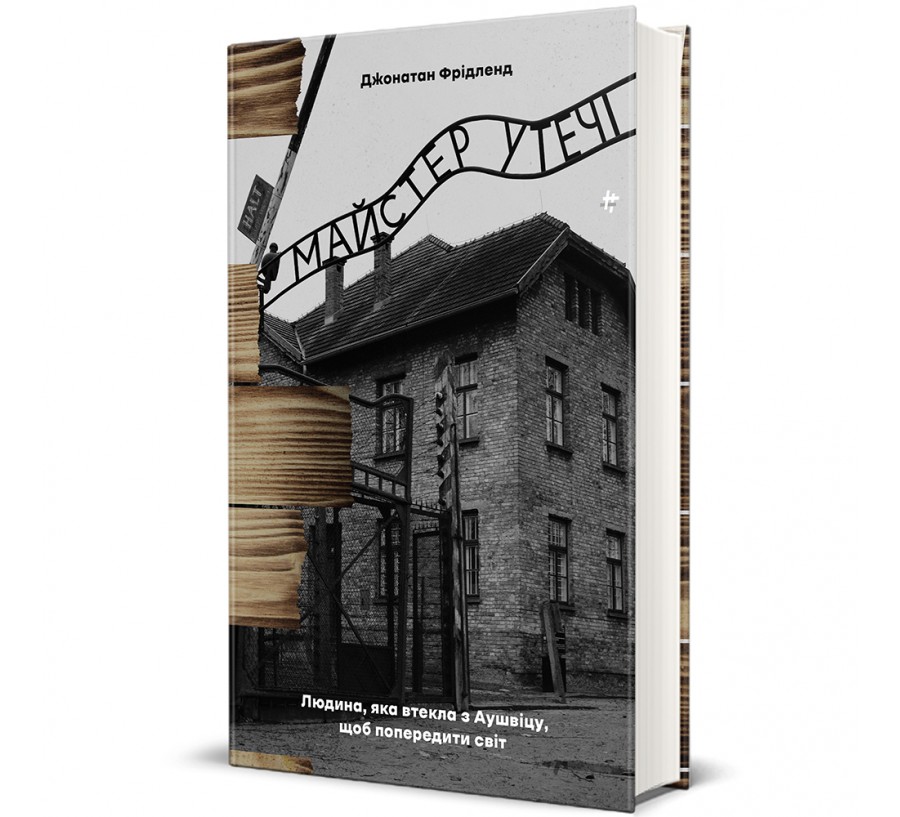 Книга Майстер утечі. Людина, яка втекла з Аушвіцу, щоб попередити світ - Фото 1