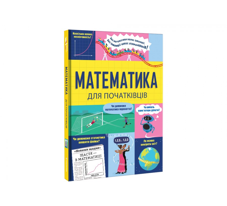 Книга Математика для початківців - Фото 7