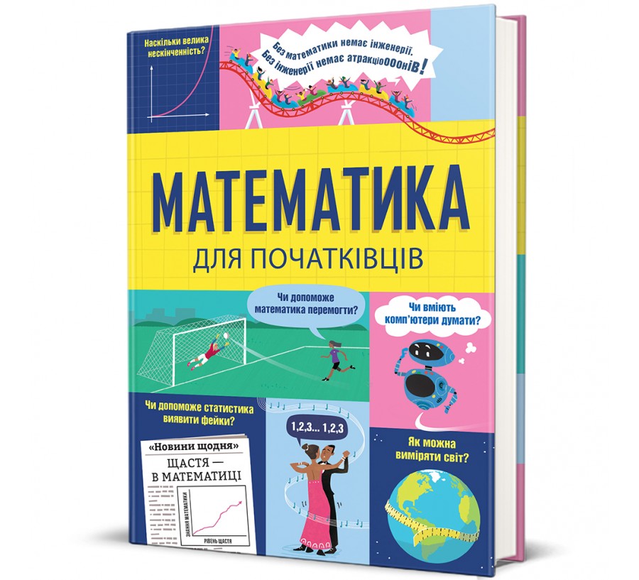 Книга Математика для початківців - Фото 1