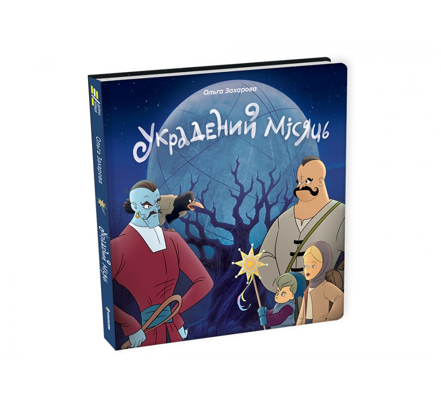 Книга Украдений місяць - Фото 2