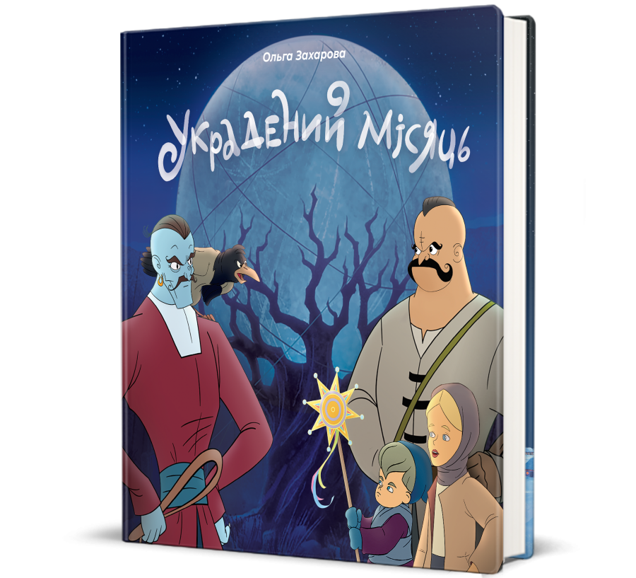 Книга Украдений місяць - Фото 1