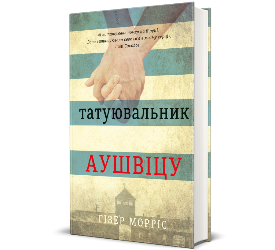 Книга Татуювальник Аушвіцу - Фото 1