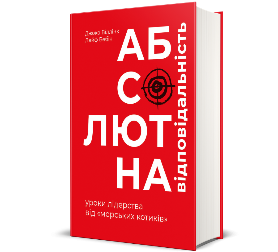 Книга Абсолютна відповідальність: уроки лідерства від морських котиків - Фото 1