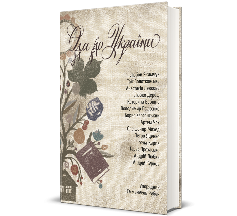 Книга Ода до України - Фото 1