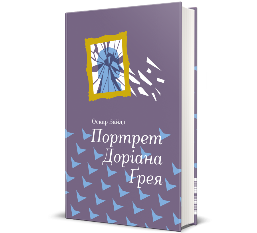 Книга Портрет Доріана Грея - Фото 1