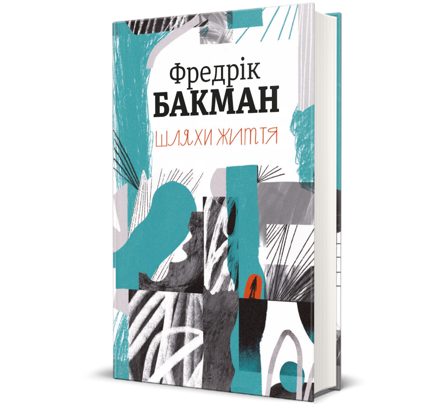 Книга Шляхи життя - Фото 1