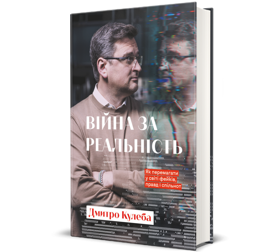 Книга Війна за реальність. Як перемагати у світі фейків, правд і спільнот - Фото 1
