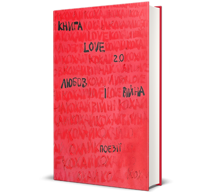 Книга Книга Love 2.0. Любов і війна - Фото 1