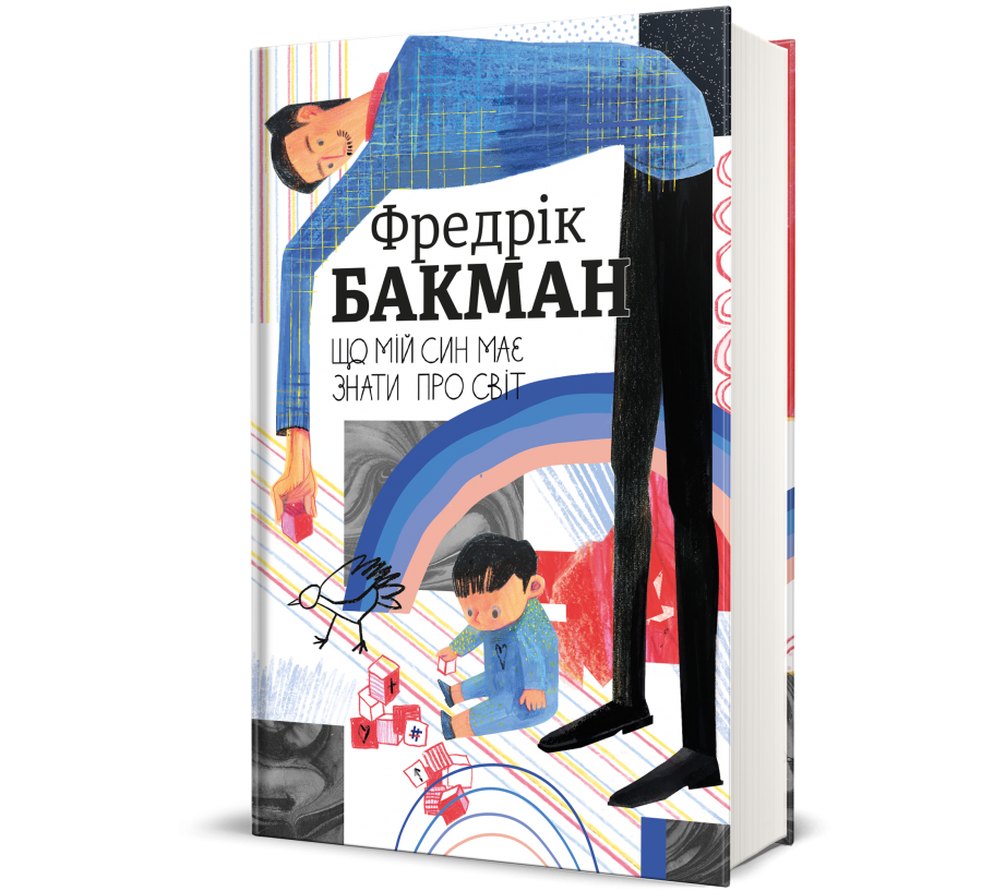 Книга Що мій син має знати про світ - Фото 1