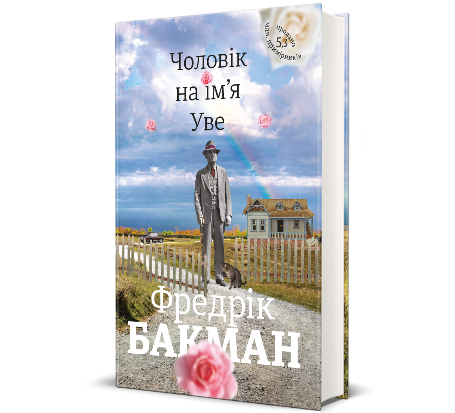 Книга Чоловік на ім’я Уве - Фото 1