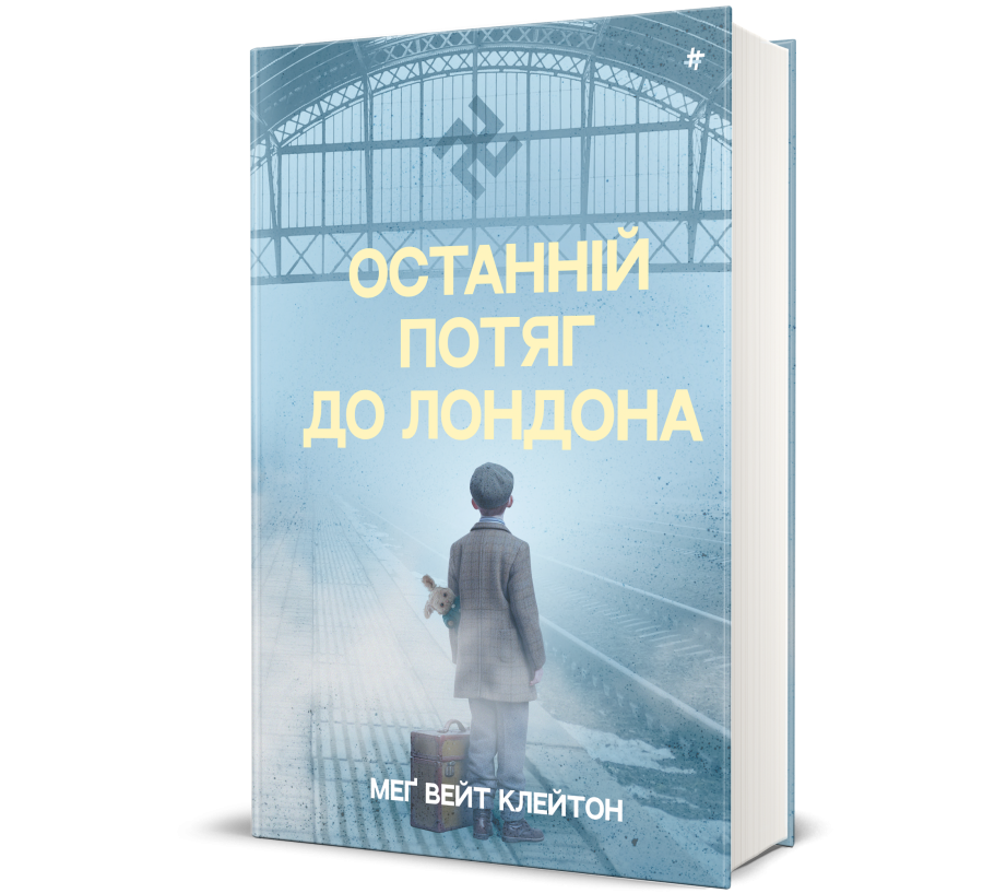 Книга Останній потяг до Лондона - Фото 1