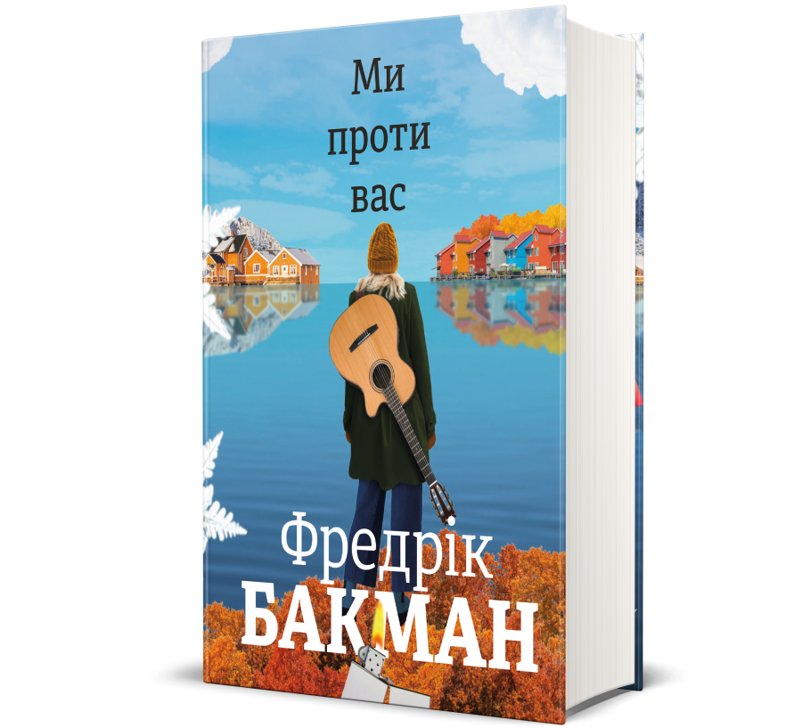Книга Ми проти вас - Фото 1