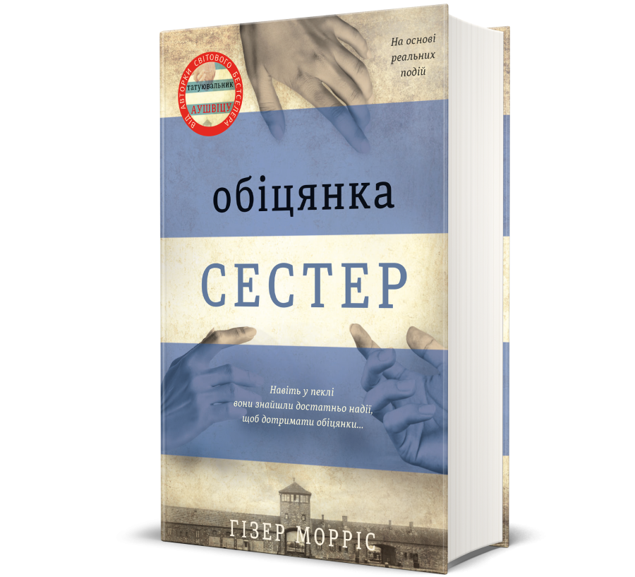 Книга Обіцянка сестер - Фото 1