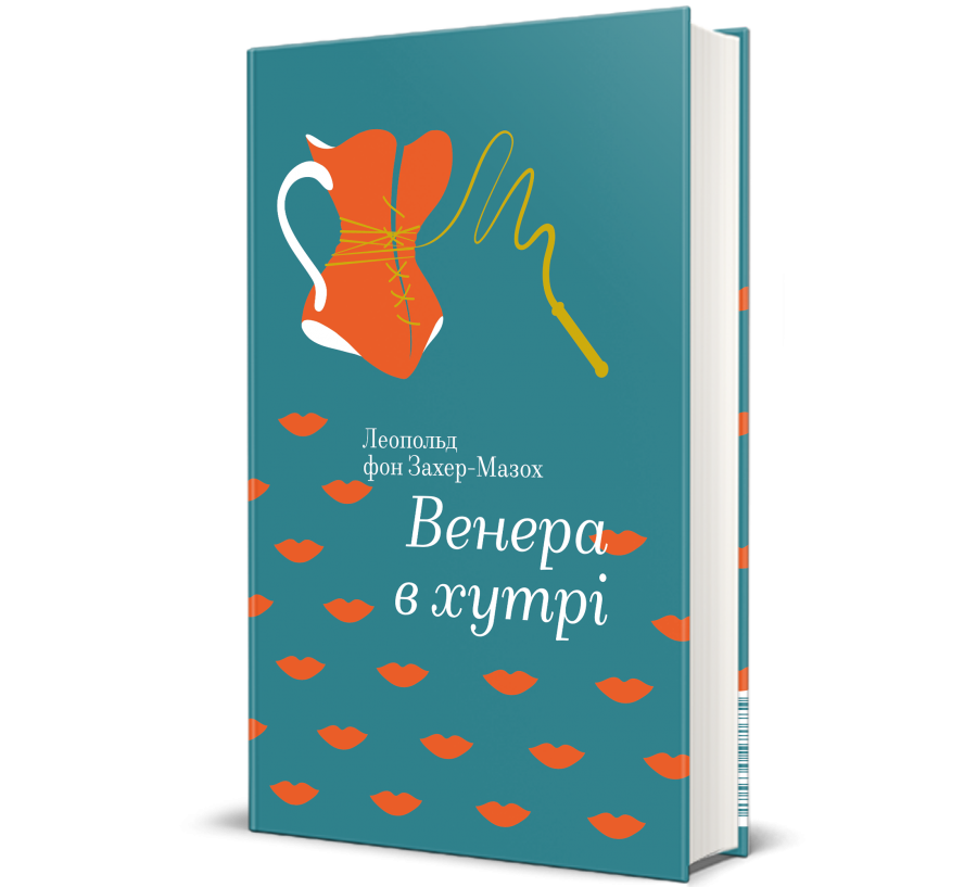 Книга Венера в хутрі - Фото 1