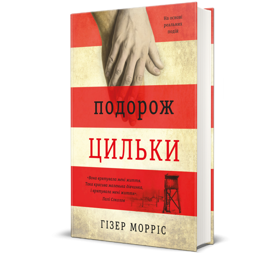 Книга Подорож Цильки - Фото 1