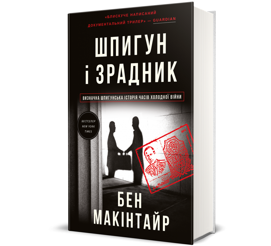 Книга Шпигун і зрадник. Визначна шпигунська історія часів  Холодної війни - Фото 1