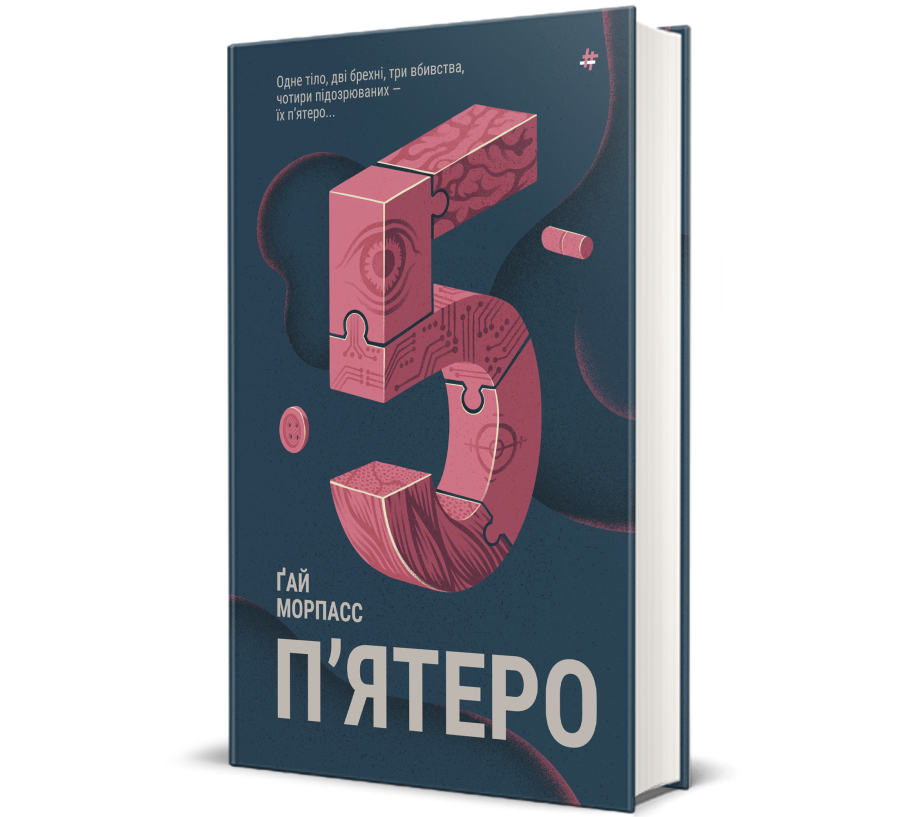 Книга Пʼятеро - Фото 1