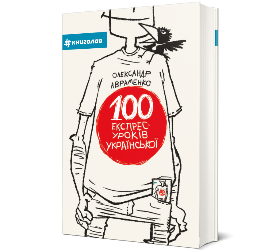 Книга 100 експрес-уроків з української - Фото 1