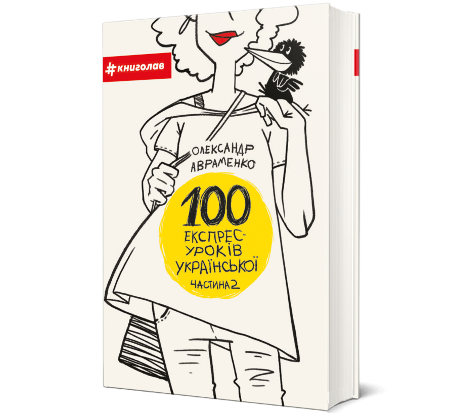 Книга 100 експрес-уроків української. Частина 2 - Фото 1