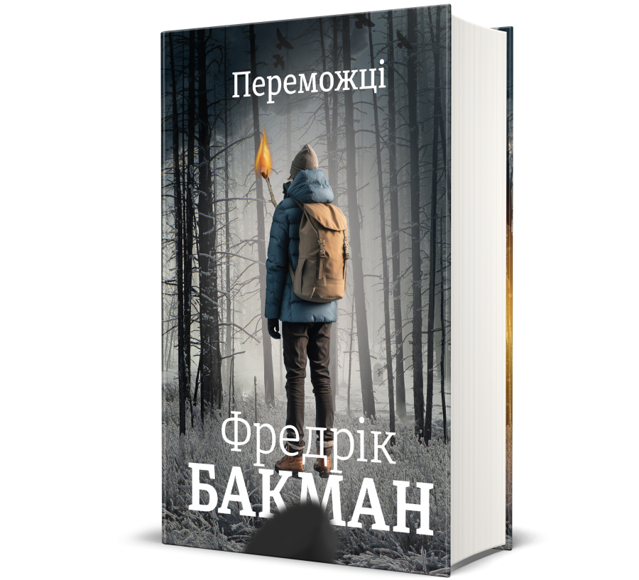 Книга Переможці
