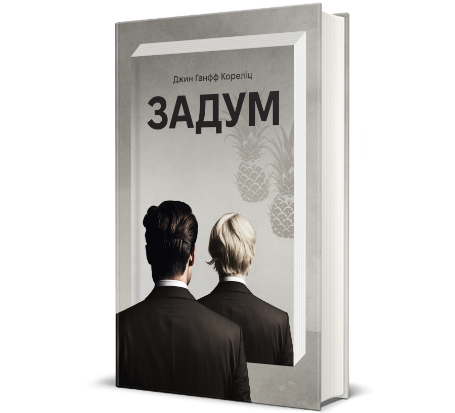 Книга Задум - Фото 1