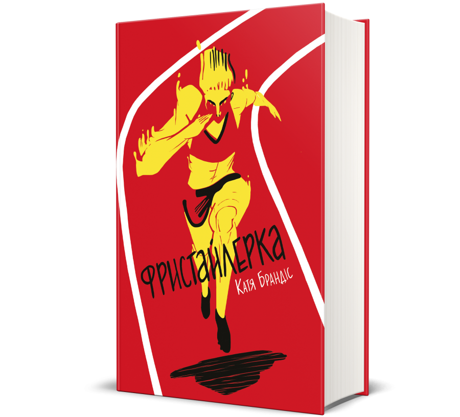 Книга Фристайлерка - Фото 1