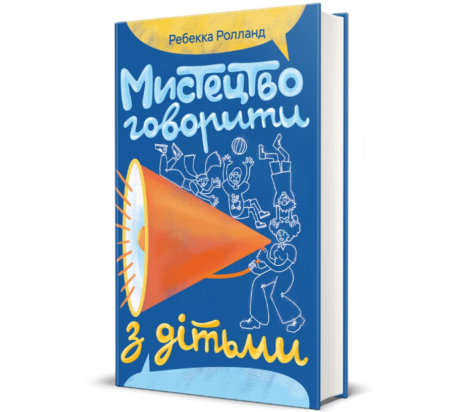 Книга Мистецтво говорити з дітьми
