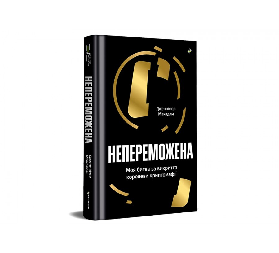 Книга Непереможена. Моя битва за викриття королеви криптомафії - Фото 6