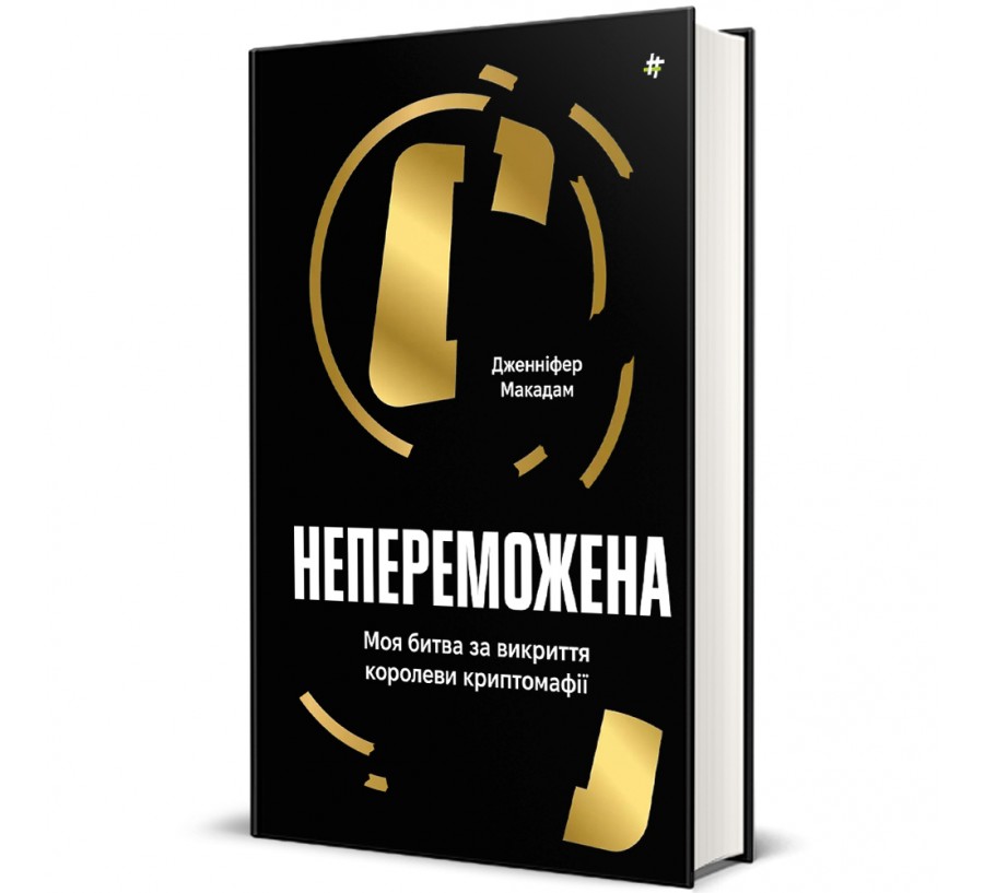 Книга Непереможена. Моя битва за викриття королеви криптомафії - Фото 1