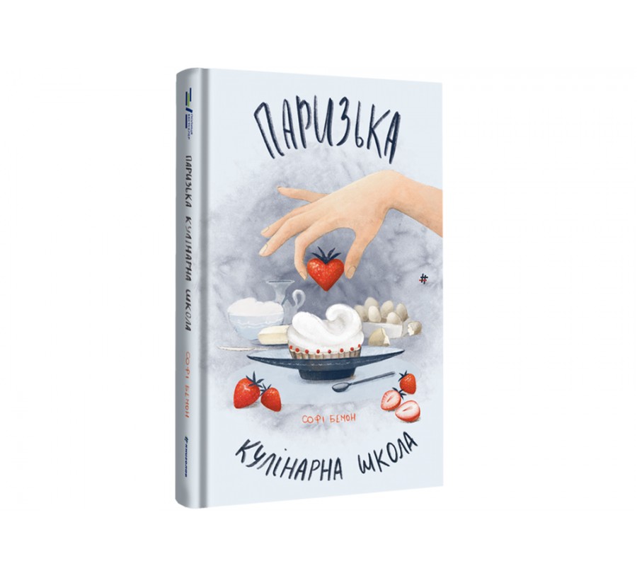 Книга Паризька кулінарна школа - Фото 3