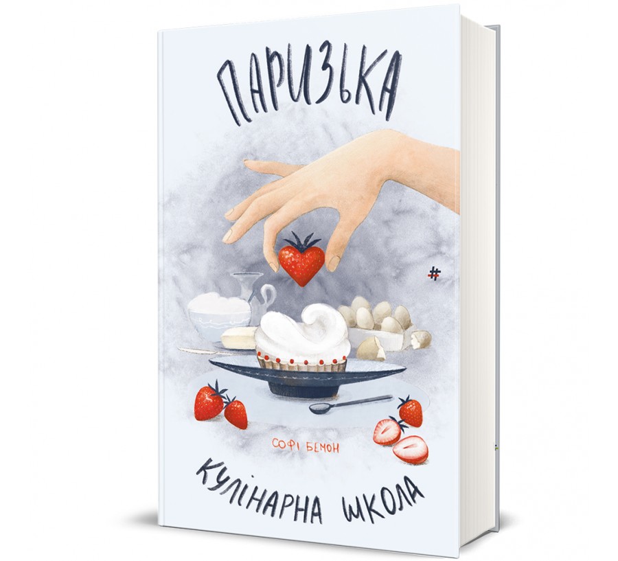 Книга Паризька кулінарна школа - Фото 1