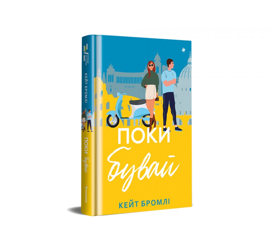 Книга Поки бувай - Фото 7