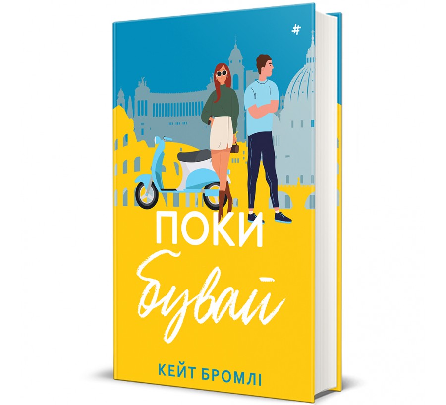 Книга Поки бувай - Фото 1