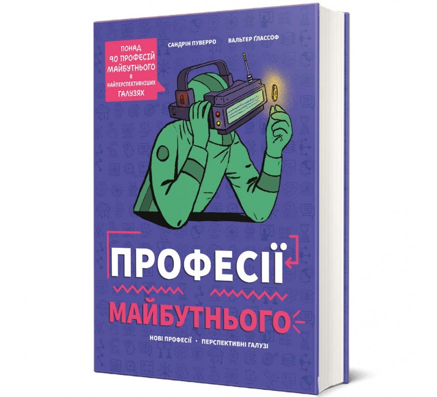 Книга Професії майбутнього - Фото 1
