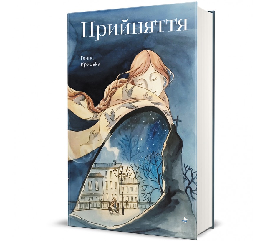 Книга Прийняття - Фото 1