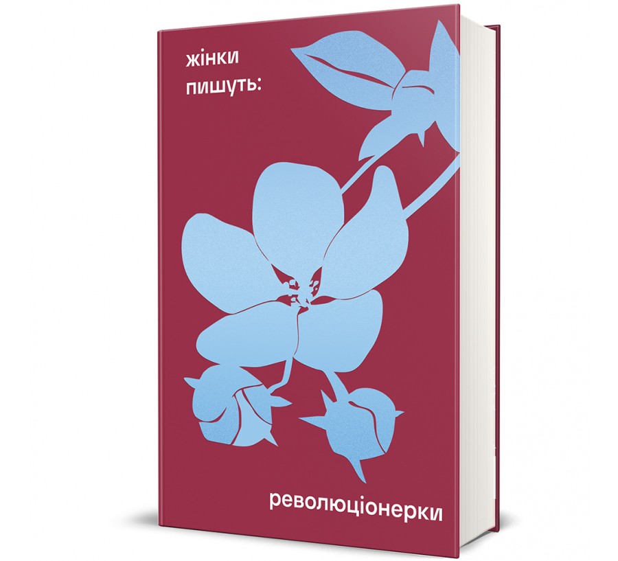 Революціонерки - Фото 1