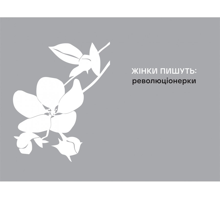 Революціонерки - Фото 3