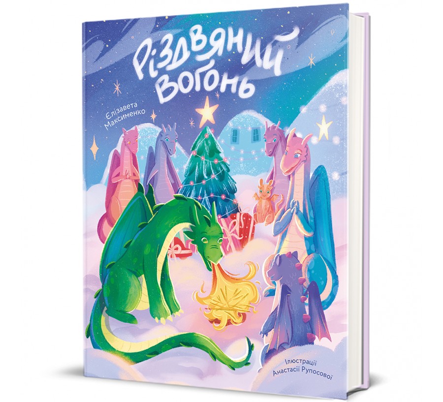 Книга Різдвяний вогонь - Фото 1