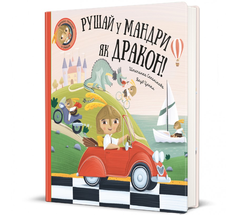 Книга Рушай у мандри, як дракон