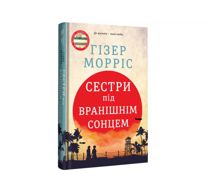 Книга Сестри під вранішнім сонцем - Фото 2