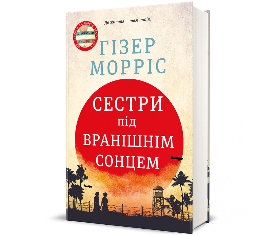 Книга Сестри під вранішнім сонцем - Фото 1