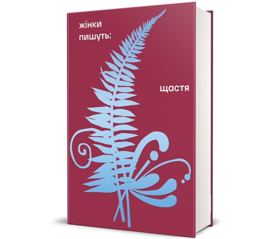 Щастя - Фото 1